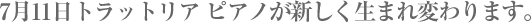 7月11日トラットリア ピアノが新しく生まれ変わります。